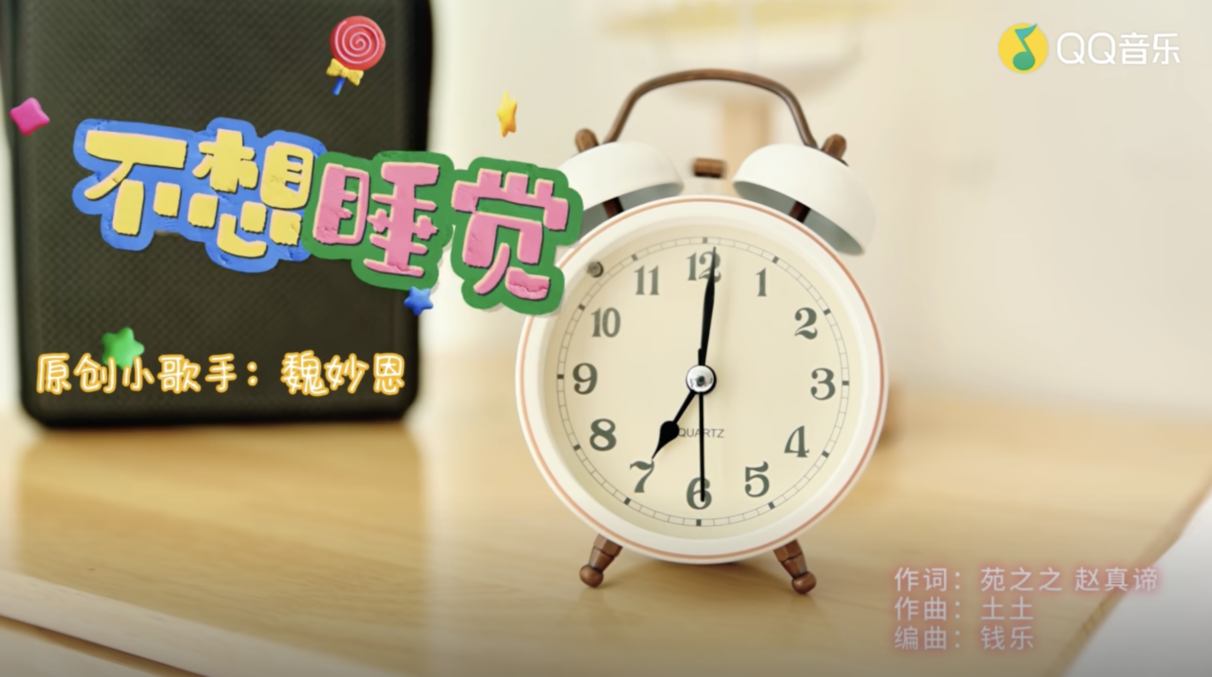 不想睡觉 MV 封面